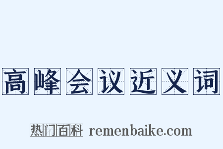 高峰会议近义词是什么意思的图片